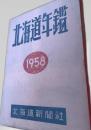 北海道年鑑 1958
