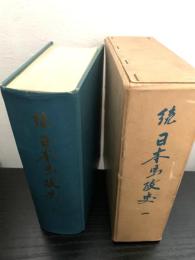 続日本馬政史 一