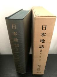 日本地誌 2 北海道