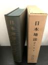 日本地誌 2 北海道