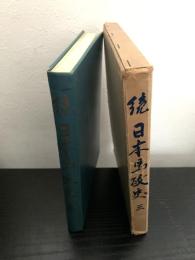 続日本馬政史 三