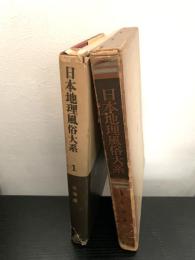 日本地理風俗大系 1 北海道