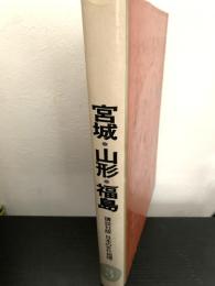宮城・山形・福島（講談社版 日本の文化地理 33）