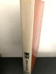 東京（講談社版 日本の文化地理 6）