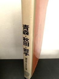 青森・秋田・岩手（講談社版 日本の文化地理 23）