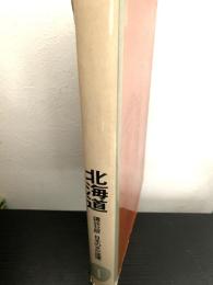 北海道（講談社版 日本の文化地理 1）