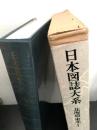 日本図誌体系 北海道 東北