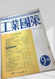 工業國策 第1巻 第5号（9月号）