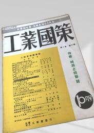 工業國策 第1巻 第6号（10月号）