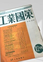 工業國策 第1巻 第8号（12月号）