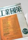 工業國策 第1巻 第8号（12月号）