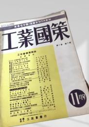 工業國策 第1巻 第7号（11月号）