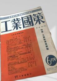 工業國策 第1巻 第2号（6月号）