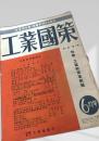 工業國策 第1巻 第2号（6月号）