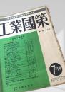 工業國策 第1巻 第3号（7月号）
