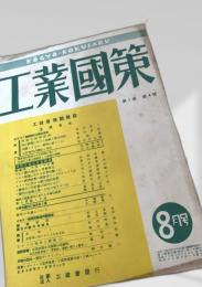 工業國策 第1巻 第4号（8月号）