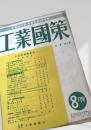 工業國策 第1巻 第4号（8月号）