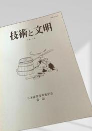 技術と文明 9巻1号
