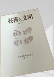 技術と文明 9巻2号