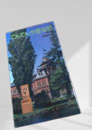 でんでん今昔50話