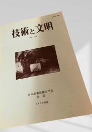 技術と文明 7巻2号（1990年度）