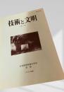 技術と文明 7巻2号（1990年度）