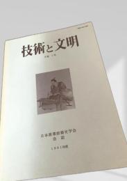 技術と文明 8巻1号（1991年度）