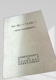 明るい郷土づくりを目指して ―知内村小谷石部落調査結果―