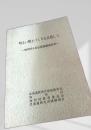 明るい郷土づくりを目指して ―知内村小谷石部落調査結果―