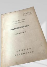 天北地域漁業構造調査報告（昭和34年6月）