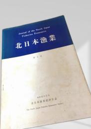 北日本漁業 第4号（昭和47年3月）