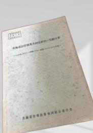 北海道沿岸漁業共同化経営の実態分析（昭和38年3月）