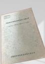 北海道沿岸漁業共同化経営の実態分析（昭和38年3月）
