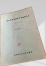 沿岸漁業集約経営調査報告書 第1年度（昭和34年4月）