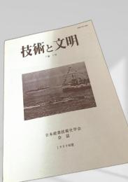 技術と文明 7巻1号（1990年度）