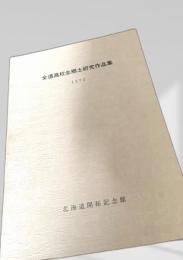 全道高校生郷土研究作品集 1972