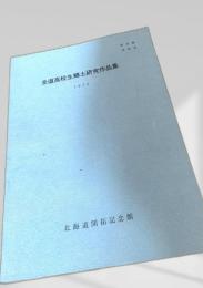 全道高校生郷土研究作品集 1973