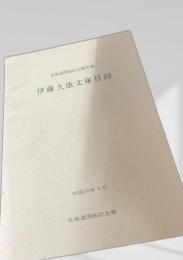 伊藤久雄文庫目録