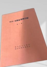 増毛町 本間家資料目録 第1集