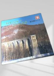 斜里・知床の近代化遺産（郷土学習シリーズ20）