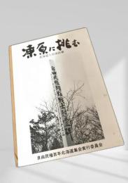 凍原に挑む 北海道と自由民権
