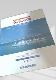 クッチャロ湖 ラムサール条約登録湿地指定 記念誌