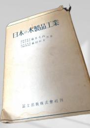 日本の木製品工業