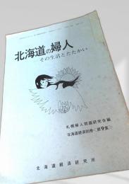 北海道の婦人 ―その生活とたたかい―