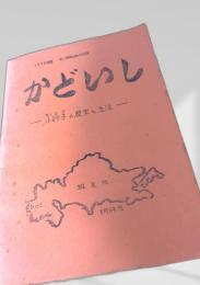 かどいし ―小砂子の歴史と生活―