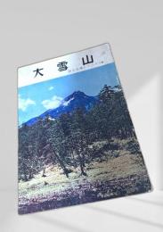 大雪山 国立公園シリーズ14