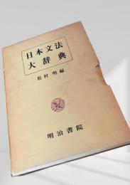 日本文法大辞典