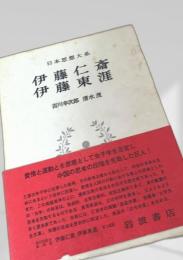 伊藤仁斎 伊藤東涯