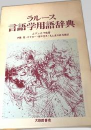 ラルース言語学用語辞典