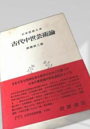 古代中世芸術論